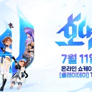 엔씨소프트 호연 온라인 쇼케이스 7월 11일 개최