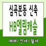 부천역10초 역세권신축아파트 풀옵션 심곡본동HB엘림캐슬