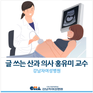 [강남차여성병원] 글 쓰는 산과 의사 홍유미 교수 인터뷰
