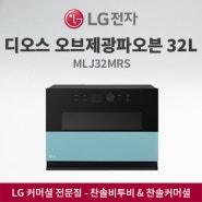 LG전자 디오스 오브제 광파오븐 32L MLJ32MRS