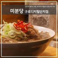 구디역 혼밥 추천 쌀국수 맛집 '미분당'
