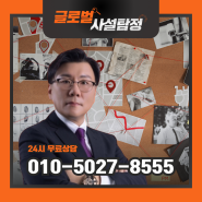 합법 사설탐정 글로벌사설탐정 한창운 대표