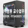 대학병원 교수님 업무용으로 i9-14900K 와 RTX4060Ti 16GB 조립컴퓨터 추천~!!