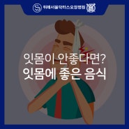 잇몸이 안좋다면? 이 음식 챙겨드세요.