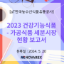 [aT한국농수산식품유통공사]2023 건강기능식품 - 가공식품 세분시장 현황 보고서