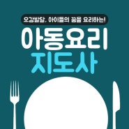 아동요리지도사 자격증 온라인 취득 과정