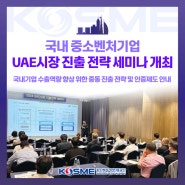 국내 중소벤처기업 UAE시장 진출 전략 세미나 개최!