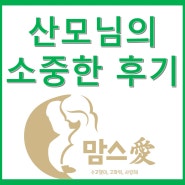 맘스 愛 / <하남> / 산후마사지 내돈내산 후기 공유해요