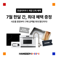 [한샘분당점 #EVENT] ⛱️ 7월 여름맞이 썸머 프로모션