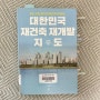 대한민국 재건축 재개발 지도 _정지영 지음 _ 리치온 독서모임