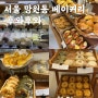 [서울] 망원동 빵집 맛집 : 베이커리 : 평일 웨이팅 꿀팁 : 캐치테이블 후기 : 후와후와