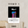 '99보다 1' 성공한 건물주 이야기 김형민 열아홉출판사