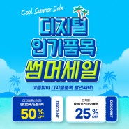 Cool Summer Sale 아이앤피 "디지털 인기품목 썸머세일"