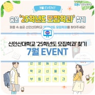 [EVENT] 신안산대학교 '25학년도 모집학과' 찾기!