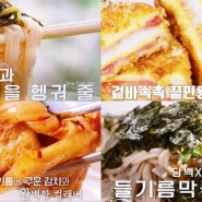 더 맛있는 녀석들 김치말이국수 들기름 막국수 시리얼 토스트 만드는 법 김준현 문세윤 황제성 김해준