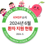 [KMDP 소식] 2024년 6월 환자 지원 현황