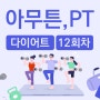 아무튼, PT 12회차[하체]240704