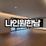 나인원한남 연예인 선호 아파트 75평