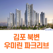 김포 북변 우미린 모델하우스 핵심정보