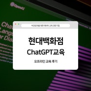 [현대백화점/ChatGPT교육] 업무 효율 높이는 생성AI로 고객페르소나 선정하는 방법!