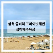 삼척 쏠비치 프라이빗 해변, 삼척해수욕장에서 아이랑 놀기