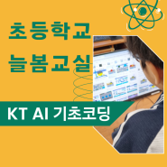 [ 초등학교 늘봄 교실 ] 기초 코딩 - KT AI 코딩