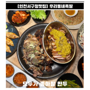 [인천서구청맛집] 잡내하나 없는 튀김족발 맛집 "우리동네족발"