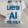 GPTs로나만의 AI 챗봇 만들기