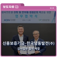 [보도자료] 신용보증기금, 한국남동발전과 감사업무 협약 체결 체결