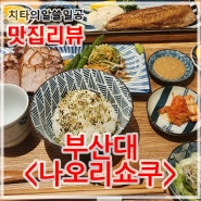 [부산에서 먹고。]부산대 <나오리쇼쿠>_한식 퓨전 오차즈케가 맛있는 부산대 맛집。