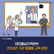 2024년 대전충남지역본부 기관 맞춤형 교육 운영