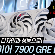 이엠텍 사파이어 RX 7900 GRE PURE 화이트 그래픽카드 리뷰