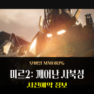 미르2: 깨어난 사북성 MMORPG 모바일게임 사전예약 참여하러 출발!