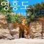 영흥도 노가리해변 해식동굴 한국의 그랜드캐년