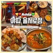 Adda 아따 을지로점 : 힙지로 분위기 좋은 술집ㅣ을지로3가역 안주 맛집 추천ㅣ웨이팅 있음