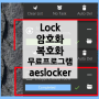 aeslocker 다운로드 암호화, 복호화 무료 프로그램 lock 압축 파일 풀기