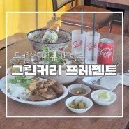 특별한 메뉴가 있는 김녕 그린커리 프로젝트 (김녕미로공원 맛집)