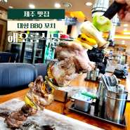 제주공항흑돼지 이색고기집 '해오름식당' BBQ 꼬치
