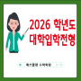 [대학입시정보] 2026학년도(2025년 실행) 대학입학전형 계획(광진구 자양동 수학학원 매쓰플랜)