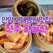 안암 고대병원입구 맛집 전주완골산 낙지볶음정식