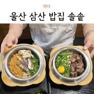 울산 삼산 밥집 솔솥 아기랑 가족외식 방문기