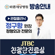 JTBC <헬로 마이 닥터 친절한 진료실> 바른세상병원 정구황 원장님 출연소식