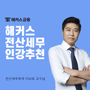 해커스 전산세무 인강으로 2급 자격증 취득하기!