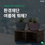 7월~9월, 환경재단 여름에 뭐해?🐳