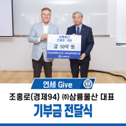 [연세 Give] 조홍로 삼륭물산 대표(경제 94) 기부금 전달식