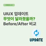 [이싸인온 업데이트] UI/UX 변경사항 안내