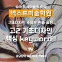 [송파미술학원] 고2 기초디자인 핵심 keyword!! - 송파 잠실미술학원 넥스트미술학원