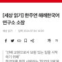 CEO저널 인터뷰 해례한국어연구소 소장 한주연