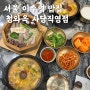 [서울] 사당역 맛집 : 이수역 순대국밥 : 청와옥 사당직영점