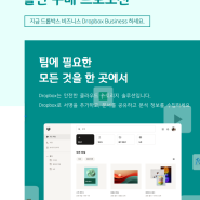 Dropbox 드롭박스 비즈니스 30일 무료 체험 라이선스ㆍ상품권 증정 할인 프로모션(~8/30)